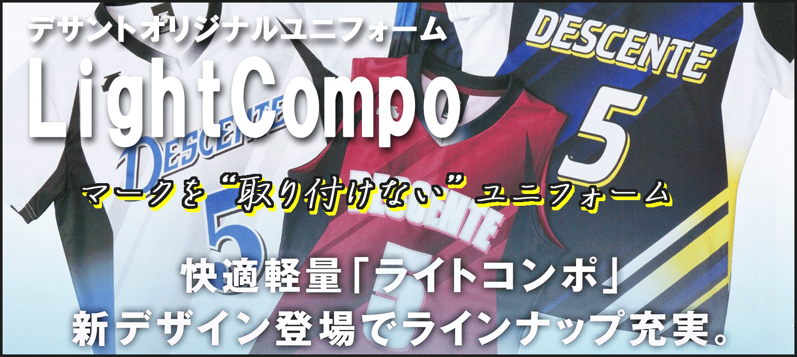 デサントバレーボールユニフォーム【LightCompo】